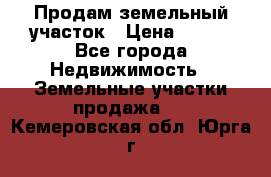 Продам земельный участок › Цена ­ 450 - Все города Недвижимость » Земельные участки продажа   . Кемеровская обл.,Юрга г.